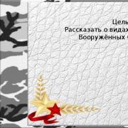 Presentation for the lesson structure of the armed forces of the Russian Federation presentation for the lesson on life safety on the topic Types of armed forces of the Russian Federation presentation